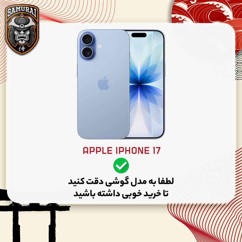 کاور سامورایی مدل Fusion مناسب برای گوشی موبایل اپل iPhone 17