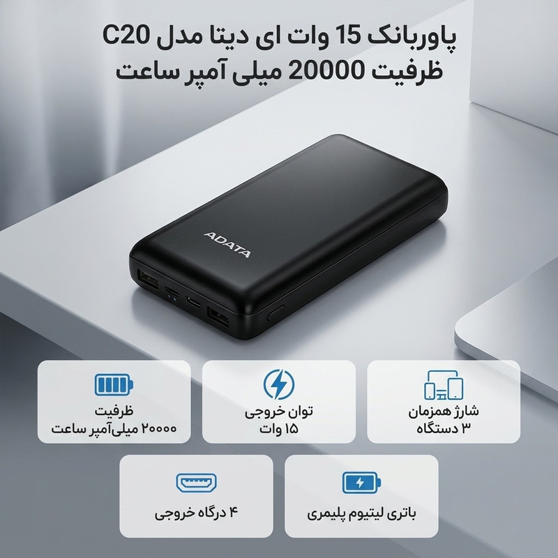 پاوربانک 15 وات ای دیتا مدل C20 ظرفیت 20000 میلی آمپر ساعت
