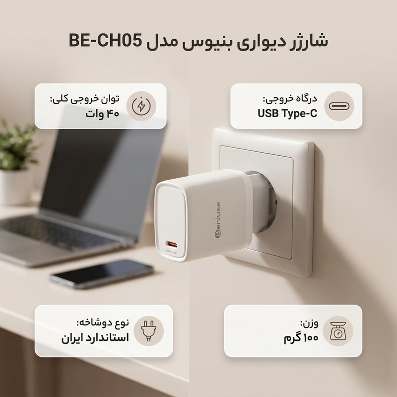 شارژر دیواری 40 وات بنیوس مدل BE-CH05